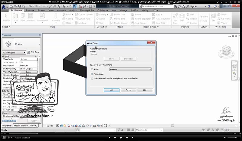 آموزش رویت آرکیتکچر 2016 ( Revit Architecture 2016 ) ( رویت آرشیتکت 2016 ) ( درس هجدهم ) &ndash; آشنایی با فرمان ترسیم سقف کاذب ( Ceiling ) و معرفی پارامتر و تنظیمات آن در برنامه رویت آرکیتکچر 2016 - مدرس : استاد سعید فدایی ( تیچرمن ) گروه آموزشی پادشاه گرافیست ها-2
