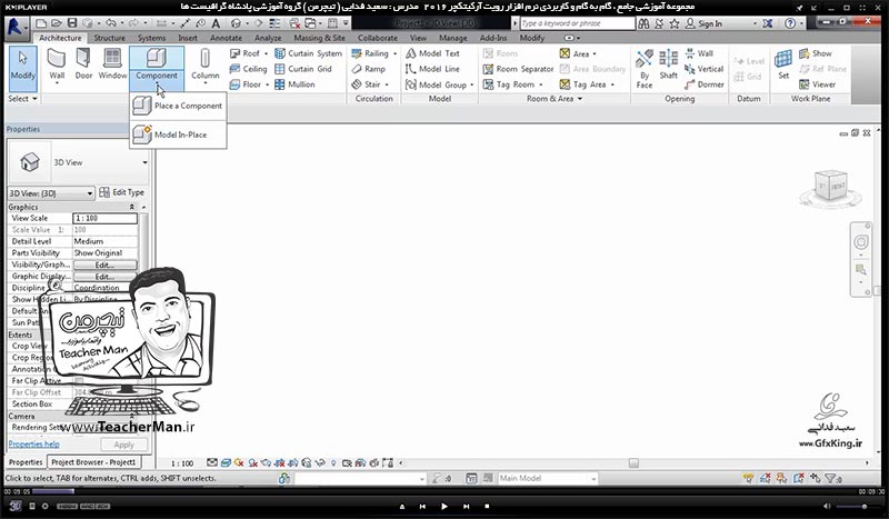 آموزش رویت آرکیتکچر 2016 ( Revit Architecture 2016 ) ( رویت آرشیتکت 2016 ) ( درس نوزدهم ) &ndash; آشنایی با آبجکت ها و موضوعات از قبل آماده ( Component ) ها ، روش لود و دانلود آنها بر روی نقشه در برنامه رویت آرکیتکچر 2016 - مدرس : استاد سعید فدایی ( تیچرمن ) گروه آموزشی پادشاه گرافیست ها-1
