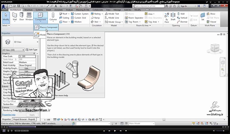 آموزش رویت آرکیتکچر 2016 ( Revit Architecture 2016 ) ( رویت آرشیتکت 2016 ) ( درس نوزدهم ) &ndash; آشنایی با آبجکت ها و موضوعات از قبل آماده ( Component ) ها ، روش لود و دانلود آنها بر روی نقشه در برنامه رویت آرکیتکچر 2016 - مدرس : استاد سعید فدایی ( تیچرمن ) گروه آموزشی پادشاه گرافیست ها-2