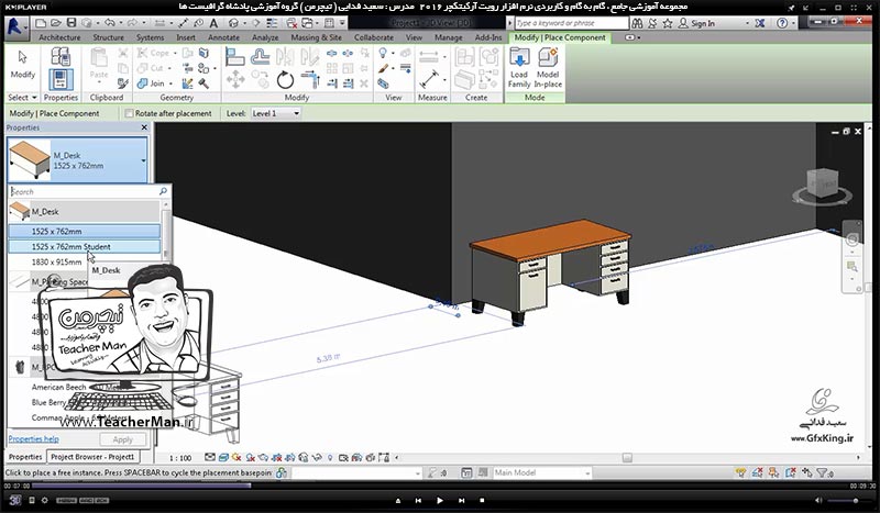 آموزش رویت آرکیتکچر 2016 ( Revit Architecture 2016 ) ( رویت آرشیتکت 2016 ) ( درس نوزدهم ) &ndash; آشنایی با آبجکت ها و موضوعات از قبل آماده ( Component ) ها ، روش لود و دانلود آنها بر روی نقشه در برنامه رویت آرکیتکچر 2016 - مدرس : استاد سعید فدایی ( تیچرمن ) گروه آموزشی پادشاه گرافیست ها-3