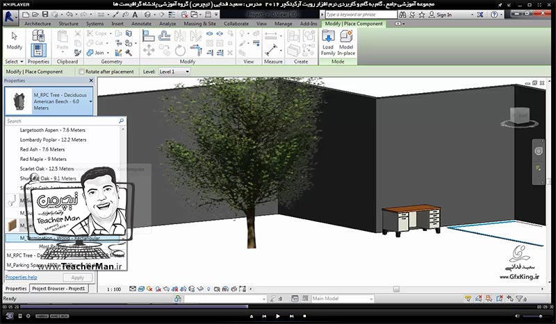 آموزش رویت آرکیتکچر 2016 ( Revit Architecture 2016 ) ( رویت آرشیتکت 2016 ) ( درس نوزدهم ) &ndash; آشنایی با آبجکت ها و موضوعات از قبل آماده ( Component ) ها ، روش لود و دانلود آنها بر روی نقشه در برنامه رویت آرکیتکچر 2016 - مدرس : استاد سعید فدایی ( تیچرمن ) گروه آموزشی پادشاه گرافیست ها-5