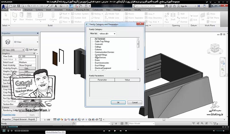 آموزش رویت آرکیتکچر 2016 ( Revit Architecture 2016 ) ( رویت آرشیتکت 2016 ) ( درس بیست و یکم ) - آشنایی با روش ساخت آبجکت ها و کامپوننت های مورد نظر و معرفی فرمان های چرخه تراشی در برنامه رویت آرکیتکچر 2016 - مدرس : استاد سعید فدایی ( تیچرمن ) گروه آموزشی پادشاه گرافیست ها-1