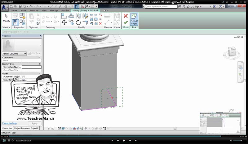 آموزش رویت آرکیتکچر 2016 ( Revit Architecture 2016 ) ( رویت آرشیتکت 2016 ) ( درس بیست و یکم ) - آشنایی با روش ساخت آبجکت ها و کامپوننت های مورد نظر و معرفی فرمان های چرخه تراشی در برنامه رویت آرکیتکچر 2016 - مدرس : استاد سعید فدایی ( تیچرمن ) گروه آموزشی پادشاه گرافیست ها-9