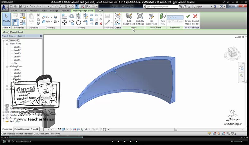 آموزش رویت آرکیتکچر 2016 ( Revit Architecture 2016 ) ( رویت آرشیتکت 2016 ) ( درس بیست و دوم ) - آشنایی با روش ساخت آبجکت ها و کامپوننت های مورد نظر و معرفی فرمان های چرخه تراشی ( Sweep Blend ) در برنامه رویت آرکیتکچر 2016 - مدرس : استاد سعید فدایی ( تیچرمن ) گروه آموزشی پادشاه گرافیست ها-4