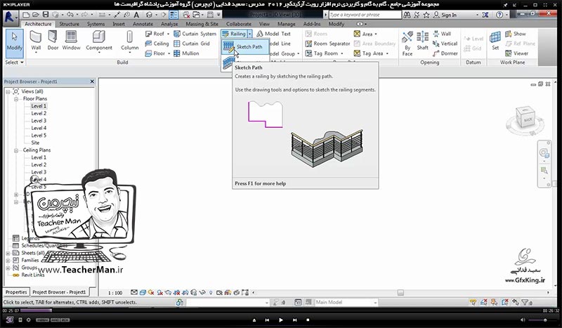 آموزش رویت آرکیتکچر 2016 ( Revit Architecture 2016 ) ( رویت آرشیتکت 2016 ) ( درس بیست و چهارم ) &ndash; آشنایی با فرمان های ایجاد و درج نرده ( Railing ) و معرفی پارامتر ها و تنظیمات نرده و نرده گذاری در نقشه و محل دلخواه در برنامه رویت آرکیتکچر 2016  - مدرس : استاد سعید فدایی ( تیچرمن ) گروه آموزشی پادشاه گرافیست ها-1