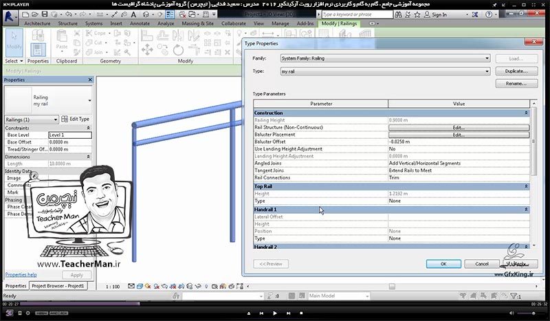 آموزش رویت آرکیتکچر 2016 ( Revit Architecture 2016 ) ( رویت آرشیتکت 2016 ) ( درس بیست و چهارم ) &ndash; آشنایی با فرمان های ایجاد و درج نرده ( Railing ) و معرفی پارامتر ها و تنظیمات نرده و نرده گذاری در نقشه و محل دلخواه در برنامه رویت آرکیتکچر 2016  - مدرس : استاد سعید فدایی ( تیچرمن ) گروه آموزشی پادشاه گرافیست ها-4