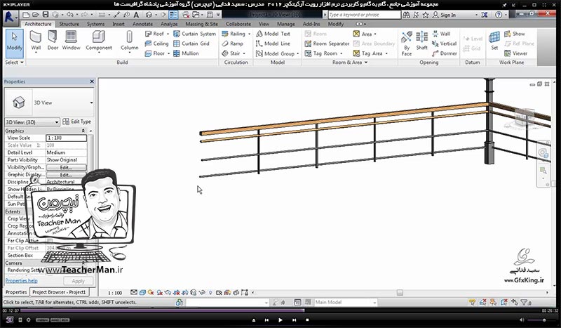 آموزش رویت آرکیتکچر 2016 ( Revit Architecture 2016 ) ( رویت آرشیتکت 2016 ) ( درس بیست و چهارم ) &ndash; آشنایی با فرمان های ایجاد و درج نرده ( Railing ) و معرفی پارامتر ها و تنظیمات نرده و نرده گذاری در نقشه و محل دلخواه در برنامه رویت آرکیتکچر 2016  - مدرس : استاد سعید فدایی ( تیچرمن ) گروه آموزشی پادشاه گرافیست ها-7