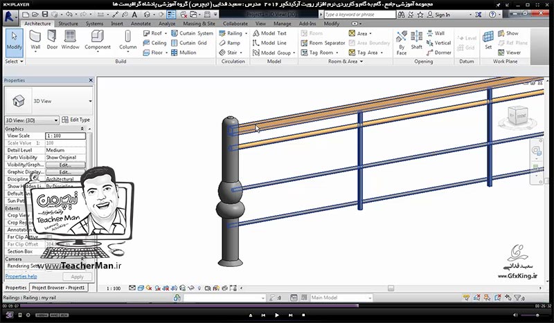 آموزش رویت آرکیتکچر 2016 ( Revit Architecture 2016 ) ( رویت آرشیتکت 2016 ) ( درس بیست و چهارم ) &ndash; آشنایی با فرمان های ایجاد و درج نرده ( Railing ) و معرفی پارامتر ها و تنظیمات نرده و نرده گذاری در نقشه و محل دلخواه در برنامه رویت آرکیتکچر 2016  - مدرس : استاد سعید فدایی ( تیچرمن ) گروه آموزشی پادشاه گرافیست ها-8