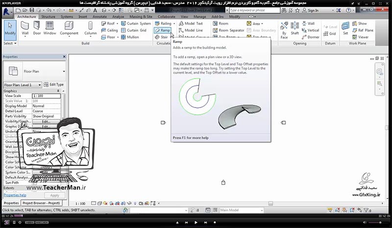 آموزش رویت آرکیتکچر 2016 ( Revit Architecture 2016 ) ( رویت آرشیتکت 2016 ) ( درس بیست و پنجم ) &ndash; آشنایی با روش ترسیم و درج شیب راهه ، رمپ ( Ramp ) و معرفی اصطلاحات و پارامتر هایی که برای ترسیم یک رمپ در برنامه رویت آرکیتکچر 2016 باید تنظیم نمود - مدرس : استاد سعید فدایی ( تیچرمن ) گروه آموزشی پادشاه گرافیست ها-1