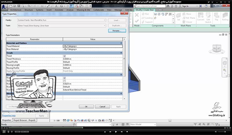 آموزش رویت آرکیتکچر 2016 ( Revit Architecture 2016 ) ( رویت آرشیتکت 2016 ) ( درس بیست و ششم ) ( بخش دوم ) &ndash; آشنایی با روش ترسیم و ایجاد پلکان ( Stair ) با پارامتر و تنظیمات مورد نظر در برنامه رویت آرکیتکچر 2016 - مدرس : استاد سعید فدایی ( تیچرمن ) گروه آموزشی پادشاه گرافیست ها-3