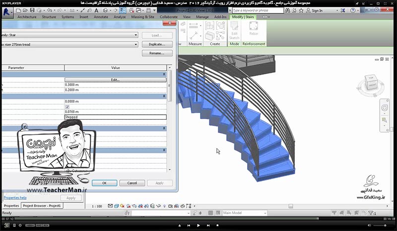آموزش رویت آرکیتکچر 2016 ( Revit Architecture 2016 ) ( رویت آرشیتکت 2016 ) ( درس بیست و ششم ) ( بخش اول )  &ndash; آشنایی با روش ترسیم و ایجاد پلکان ( Stair ) با پارامتر و تنظیمات مورد نظر در برنامه رویت آرکیتکچر 2016 - مدرس : استاد سعید فدایی ( تیچرمن ) گروه آموزشی پادشاه گرافیست ها-7