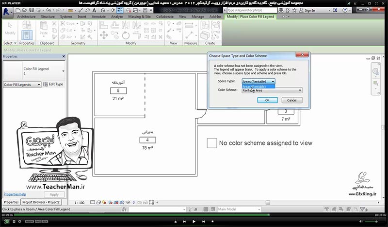 آموزش رویت آرکیتکچر 2016 ( Revit Architecture 2016 ) ( رویت آرشیتکت 2016 ) ( درس بیست و هشتم ) &ndash; آشنایی با مجموعه فرمان های پنل ( Room & Area ) از قبیل فرمان های نامگذاری اجزاء نقشه ، محاسبه محیط و مساحت و ... در برنامه رویت آرشیتکت 2016 - مدرس : استاد سعید فدایی ( تیچرمن ) گروه آموزشی پادشاه گرافیست ها -7