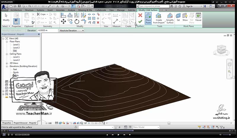 آموزش رویت آرکیتکچر 2016 ( Revit Architecture 2016 ) ( رویت آرشیتکت 2016 ) ( درس سی ام ) ( بخش اول ) &ndash; آشنایی با مجموعه فرمان های پنل سایت پلان ( Model site ) در رویت آرکیتکچر 2016 از قبیل سطوح توپوگرافی ( Topo Surface ) ، ( Site Component ) ، ( Parking ) و ... - مدرس : استاد سعید فدایی ( تیچرمن ) گروه آموزشی پادشاه گرافیست ها-5