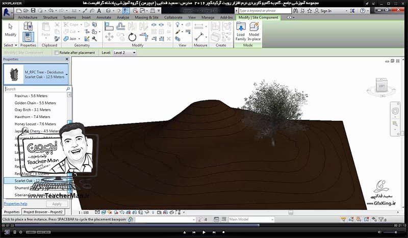 آموزش رویت آرکیتکچر 2016 ( Revit Architecture 2016 ) ( رویت آرشیتکت 2016 ) ( درس سی ام ) ( بخش اول ) &ndash; آشنایی با مجموعه فرمان های پنل سایت پلان ( Model site ) در رویت آرکیتکچر 2016 از قبیل سطوح توپوگرافی ( Topo Surface ) ، ( Site Component ) ، ( Parking ) و ... - مدرس : استاد سعید فدایی ( تیچرمن ) گروه آموزشی پادشاه گرافیست ها-6