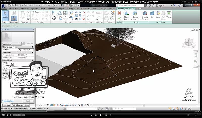 آموزش رویت آرکیتکچر 2016 ( Revit Architecture 2016 ) ( رویت آرشیتکت 2016 ) ( درس سی و یکم ) ( بخش دوم ) &ndash; آشنایی با مجموعه فرمان های پنل سایت پلان ( Model site ) در رویت آرکیتکچر 2016 از قبیل سطوح توپوگرافی و ... - مدرس : استاد سعید فدایی ( تیچرمن ) گروه آموزشی پادشاه گرافیست ها-2