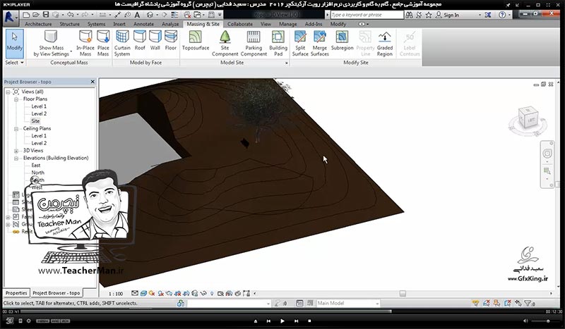 آموزش رویت آرکیتکچر 2016 ( Revit Architecture 2016 ) ( رویت آرشیتکت 2016 ) ( درس سی و یکم ) ( بخش دوم ) &ndash; آشنایی با مجموعه فرمان های پنل سایت پلان ( Model site ) در رویت آرکیتکچر 2016 از قبیل سطوح توپوگرافی و ... - مدرس : استاد سعید فدایی ( تیچرمن ) گروه آموزشی پادشاه گرافیست ها-7