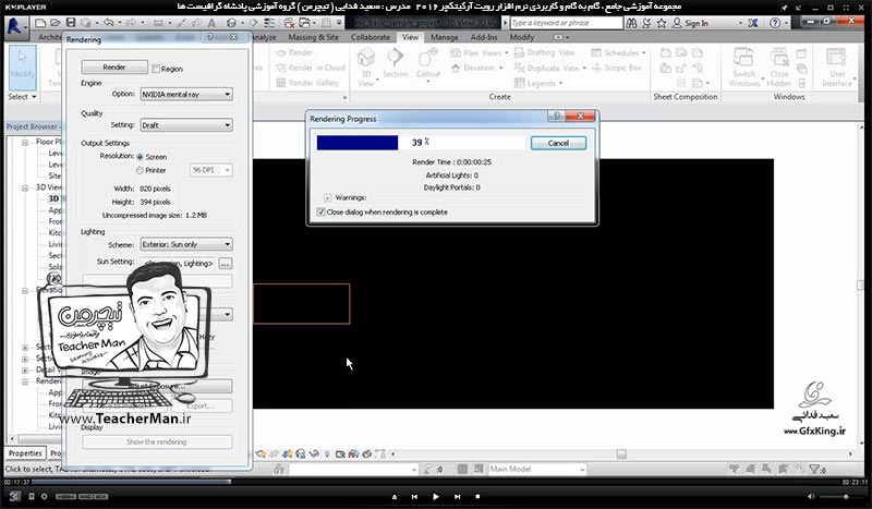 آموزش رویت آرکیتکچر 2016 ( Revit Architecture 2016 ) ( رویت آرشیتکت 2016 ) ( درس سی و چهارم ) &ndash; آشنایی با روش دوربین گذاری در فضای نقشه ( Camera ) و تنظیمات و پارامتر های آن و ذخیره سازی زاویه دید در پنل پالت ( Project Browser ) - مدرس : استاد سعید فدایی ( تیچرمن ) گروه آموزشی پادشاه گرافیست ها-3