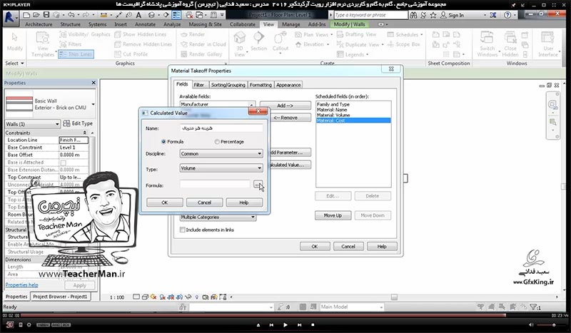 آموزش رویت آرکیتکچر 2016 ( Revit Architecture 2016 ) ( رویت آرشیتکت 2016 ) ( درس سی و نهم ) &ndash; آشنایی با روش ساخت جداول محاسباتی متره و برآورد ( Schadule Task ) و توضیح روش ایجاد و تولید جداول براساس نیاز در رویت آرشیتکت 2016 - مدرس : استاد سعید فدایی ( تیچرمن ) گروه آموزشی پادشاه گرافیست ها10