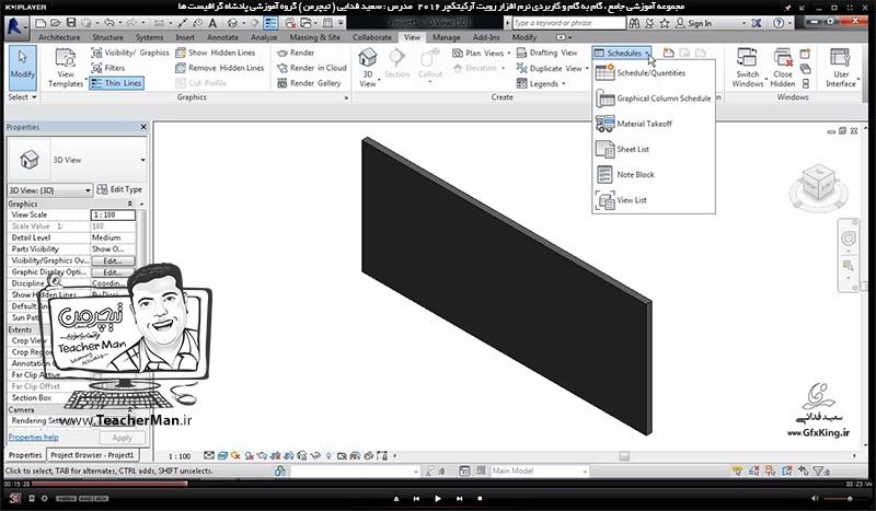 آموزش رویت آرکیتکچر 2016 ( Revit Architecture 2016 ) ( رویت آرشیتکت 2016 ) ( درس سی و نهم ) &ndash; آشنایی با روش ساخت جداول محاسباتی متره و برآورد ( Schadule Task ) و توضیح روش ایجاد و تولید جداول براساس نیاز در رویت آرشیتکت 2016 - مدرس : استاد سعید فدایی ( تیچرمن ) گروه آموزشی پادشاه گرافیست ها-3