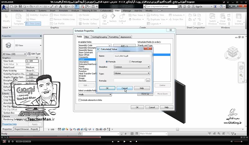 آموزش رویت آرکیتکچر 2016 ( Revit Architecture 2016 ) ( رویت آرشیتکت 2016 ) ( درس سی و نهم ) &ndash; آشنایی با روش ساخت جداول محاسباتی متره و برآورد ( Schadule Task ) و توضیح روش ایجاد و تولید جداول براساس نیاز در رویت آرشیتکت 2016 - مدرس : استاد سعید فدایی ( تیچرمن ) گروه آموزشی پادشاه گرافیست ها-5