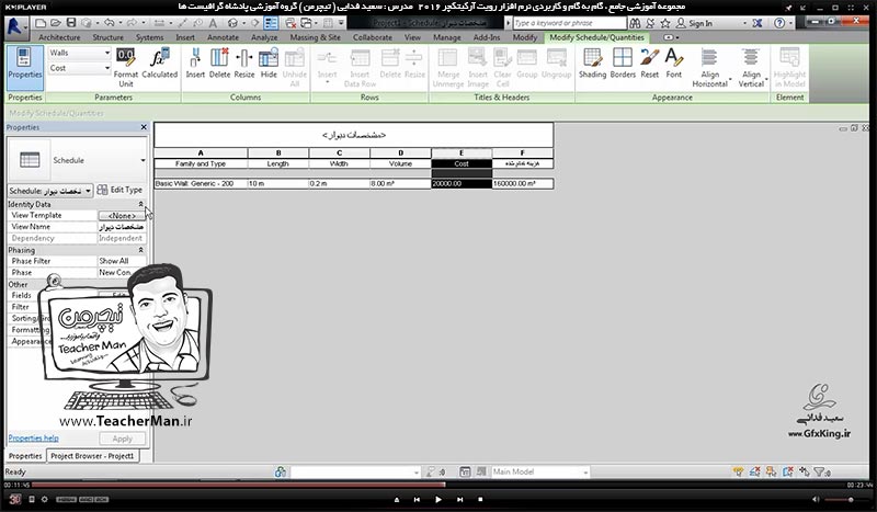 آموزش رویت آرکیتکچر 2016 ( Revit Architecture 2016 ) ( رویت آرشیتکت 2016 ) ( درس سی و نهم ) &ndash; آشنایی با روش ساخت جداول محاسباتی متره و برآورد ( Schadule Task ) و توضیح روش ایجاد و تولید جداول براساس نیاز در رویت آرشیتکت 2016 - مدرس : استاد سعید فدایی ( تیچرمن ) گروه آموزشی پادشاه گرافیست ها-6