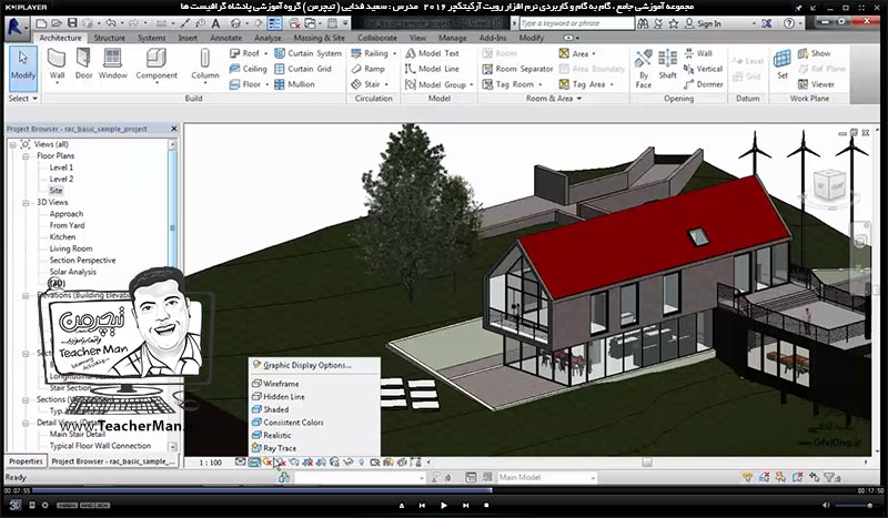 آموزش رویت آرکیتکچر 2016 ( Revit Architecture 2016 ) ( رویت آرشیتکت 2016 ) ( درس هفتم ) &ndash; معرفی فرمان ها و ابزار های نوار ابزار ( View Control ) که وظیفه مدیریت نمایش و مشاهده ترسیمات در پنجره ترسیم رویت آرکیتکچر 2016 را دارند - مدرس : استاد سعید فدایی ( تیچرمن ) گروه آموزشی پادشاه گرافیست ها-5