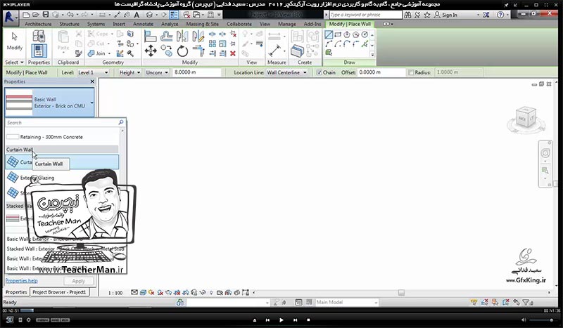 آموزش رویت آرکیتکچر 2016 ( Revit Architecture 2016 ) ( رویت آرشیتکت 2016 ) ( درس هشتم ) &ndash; معرفی فرمان های ترسیم انواع دیوار های شیشه ای ( Curtain Wall ) ، معرفی پارامتر ها ، انواع دیوار ها و تنظیمات دیوار های شیشه ای در رویت آرکیتکچر 2016 - مدرس : استاد سعید فدایی ( تیچرمن ) گروه آموزشی پادشاه گرافیست ها-1