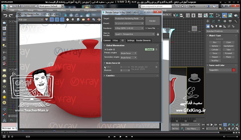 آموزش وی ری 3.4  ( V-Ray 3.4 ) در تری دی مکس 2017 ویژه معماری و طراحی دکوراسیون داخلی ( درس اول ) &ndash; آموزش نصب پلاگین وی ری 3.4 در تری دی مکس 2017 و 2016 ، نحوه اکتیو کردن و فعال سازی آن همراه با آموزش نکات اولیه -  مدرس : استاد سعید فدایی ( تیچرمن ) گروه آموزشی پادشاه گرافیست ها-10