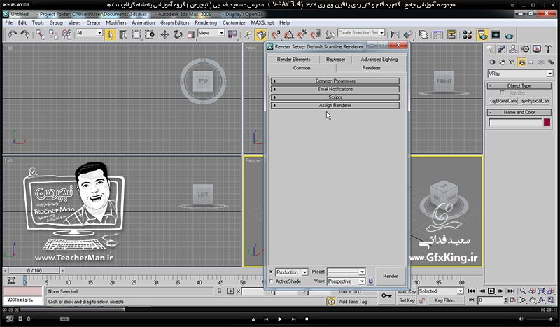 آموزش وی ری 3.4  ( V-Ray 3.4 ) در تری دی مکس 2017 ویژه معماری و طراحی دکوراسیون داخلی ( درس اول ) &ndash; آموزش نصب پلاگین وی ری 3.4 در تری دی مکس 2017 و 2016 ، نحوه اکتیو کردن و فعال سازی آن همراه با آموزش نکات اولیه -  مدرس : استاد سعید فدایی ( تیچرمن ) گروه آموزشی پادشاه گرافیست ها-2