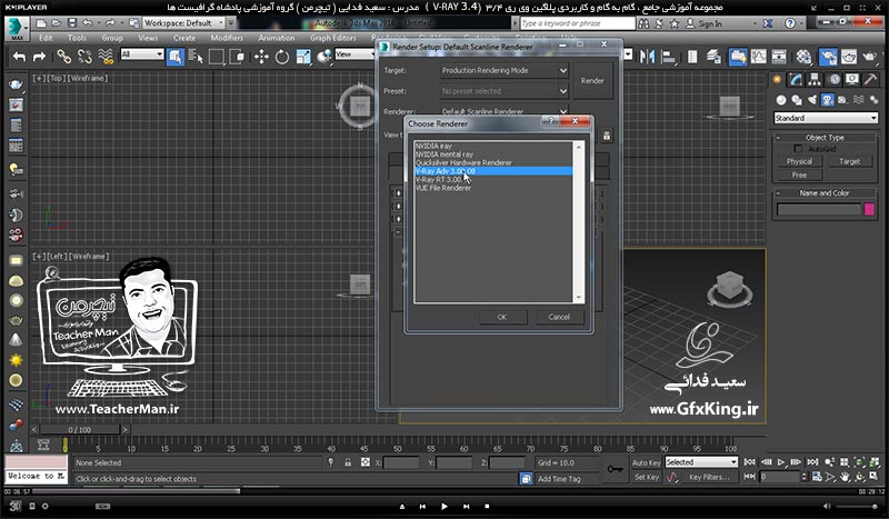 آموزش وی ری 3.4  ( V-Ray 3.4 ) در تری دی مکس 2017 ویژه معماری و طراحی دکوراسیون داخلی ( درس اول ) &ndash; آموزش نصب پلاگین وی ری 3.4 در تری دی مکس 2017 و 2016 ، نحوه اکتیو کردن و فعال سازی آن همراه با آموزش نکات اولیه -  مدرس : استاد سعید فدایی ( تیچرمن ) گروه آموزشی پادشاه گرافیست ها-3