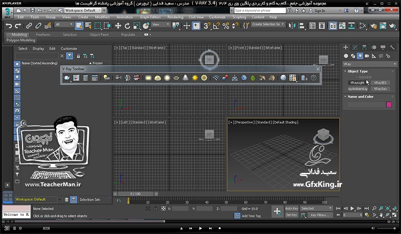 آموزش وی ری 3.4  ( V-Ray 3.4 ) در تری دی مکس 2017 ویژه معماری و طراحی دکوراسیون داخلی ( درس اول ) &ndash; آموزش نصب پلاگین وی ری 3.4 در تری دی مکس 2017 و 2016 ، نحوه اکتیو کردن و فعال سازی آن همراه با آموزش نکات اولیه -  مدرس : استاد سعید فدایی ( تیچرمن ) گروه آموزشی پادشاه گرافیست ها-4