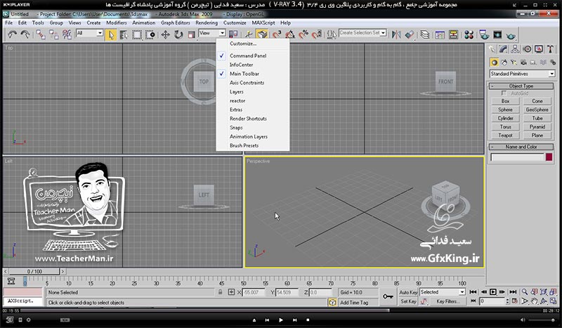 آموزش وی ری 3.4  ( V-Ray 3.4 ) در تری دی مکس 2017 ویژه معماری و طراحی دکوراسیون داخلی ( درس اول ) &ndash; آموزش نصب پلاگین وی ری 3.4 در تری دی مکس 2017 و 2016 ، نحوه اکتیو کردن و فعال سازی آن همراه با آموزش نکات اولیه -  مدرس : استاد سعید فدایی ( تیچرمن ) گروه آموزشی پادشاه گرافیست ها-7