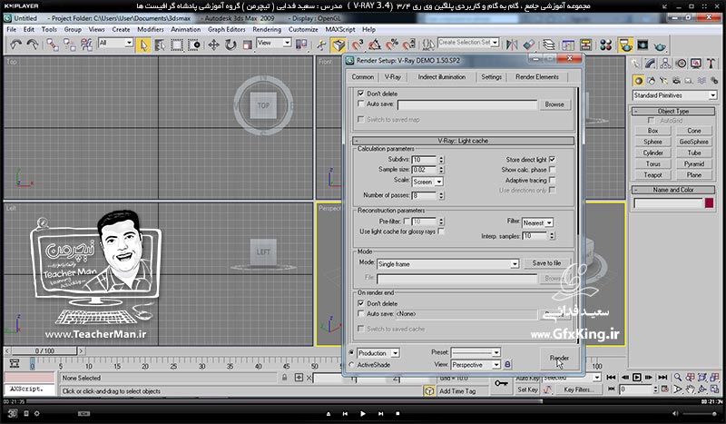 آموزش وی ری 3.4  ( V-Ray 3.4 ) در تری دی مکس 2017 ویژه معماری و طراحی دکوراسیون داخلی ( درس اول ) &ndash; آموزش نصب پلاگین وی ری 3.4 در تری دی مکس 2017 و 2016 ، نحوه اکتیو کردن و فعال سازی آن همراه با آموزش نکات اولیه -  مدرس : استاد سعید فدایی ( تیچرمن ) گروه آموزشی پادشاه گرافیست ها-8