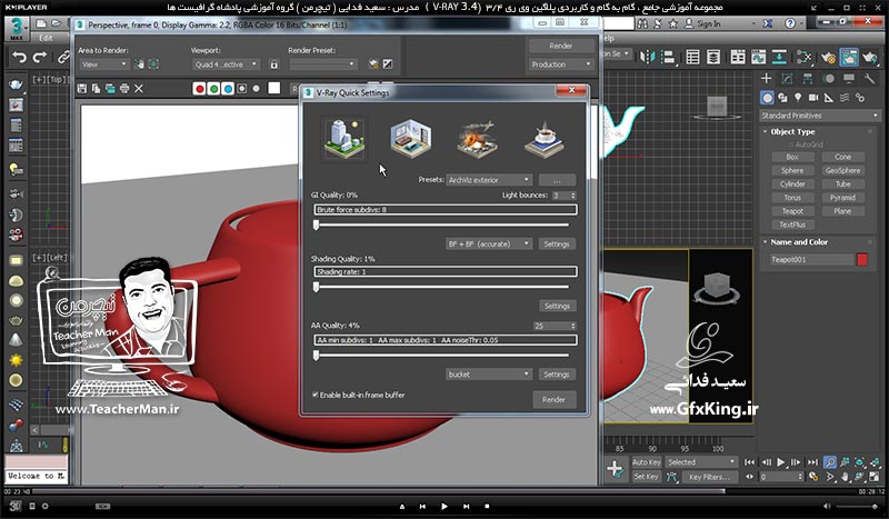 آموزش وی ری 3.4  ( V-Ray 3.4 ) در تری دی مکس 2017 ویژه معماری و طراحی دکوراسیون داخلی ( درس اول ) &ndash; آموزش نصب پلاگین وی ری 3.4 در تری دی مکس 2017 و 2016 ، نحوه اکتیو کردن و فعال سازی آن همراه با آموزش نکات اولیه -  مدرس : استاد سعید فدایی ( تیچرمن ) گروه آموزشی پادشاه گرافیست ها-9
