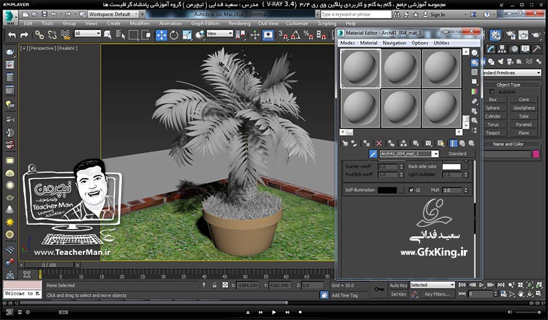 آموزش وی ری 3.4 ( V-Ray 3.4 ) در تری دی مکس 2017 ویژه معماری و طراحی دکوراسیون داخلی ( درس دهم ) &ndash; آشنایی با روش اضافه کردن آبجکت های از قبل آماده به محیط تری دی مکس همراه با متریال ها و تغییر تنظیمات و پارامتر هایشان -  مدرس : استاد سعید فدایی ( تیچرمن ) گروه آموزشی پادشاه گرافیست ها-6