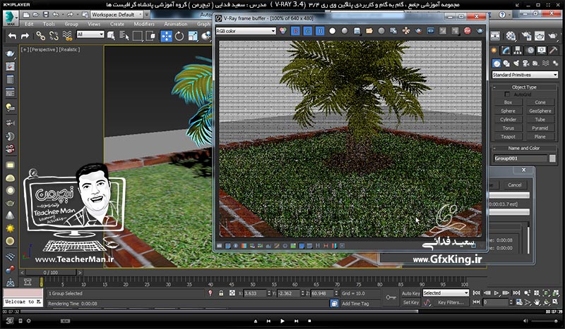 آموزش وی ری 3.4 ( V-Ray 3.4 ) در تری دی مکس 2017 ویژه معماری و طراحی دکوراسیون داخلی ( درس دهم ) &ndash; آشنایی با روش اضافه کردن آبجکت های از قبل آماده به محیط تری دی مکس همراه با متریال ها و تغییر تنظیمات و پارامتر هایشان -  مدرس : استاد سعید فدایی ( تیچرمن ) گروه آموزشی پادشاه گرافیست ها-8