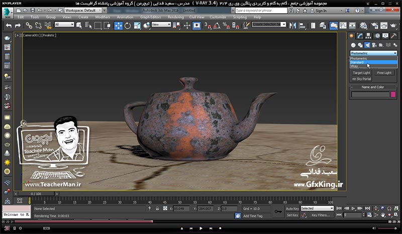 آموزش وی ری 3.4 ( V-Ray 3.4 ) در تری دی مکس 2017 ویژه معماری و طراحی دکوراسیون داخلی ( درس سیزدهم ) &ndash; آشنایی با ( Environment Map ) ، نور خورشید و تنظیمات آن ، ( V-Ray Light Mtl ) و پارامتر های کاربردی آن و نحوه بک گراند گذاری در فتوشاپ -  مدرس : استاد سعید فدایی ( تیچرمن ) گروه آموزشی پادشاه گرافیست ها-3