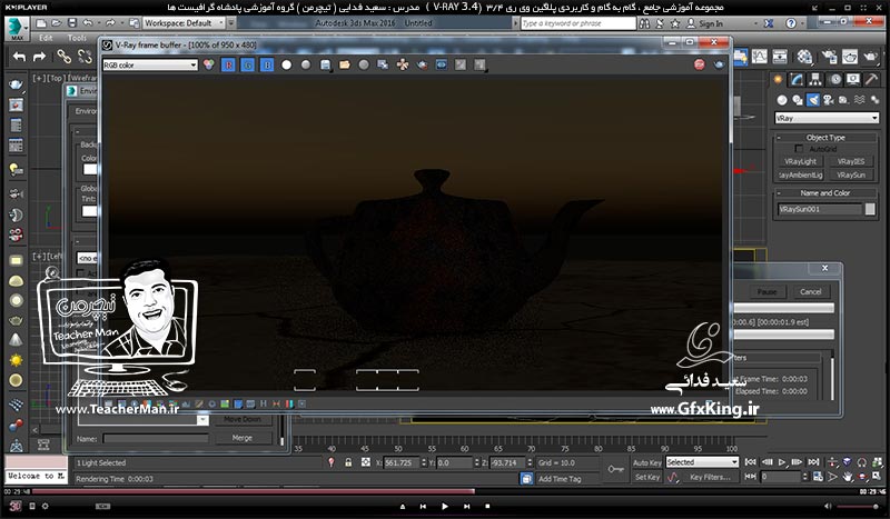 آموزش وی ری 3.4 ( V-Ray 3.4 ) در تری دی مکس 2017 ویژه معماری و طراحی دکوراسیون داخلی ( درس سیزدهم ) &ndash; آشنایی با ( Environment Map ) ، نور خورشید و تنظیمات آن ، ( V-Ray Light Mtl ) و پارامتر های کاربردی آن و نحوه بک گراند گذاری در فتوشاپ -  مدرس : استاد سعید فدایی ( تیچرمن ) گروه آموزشی پادشاه گرافیست ها-4