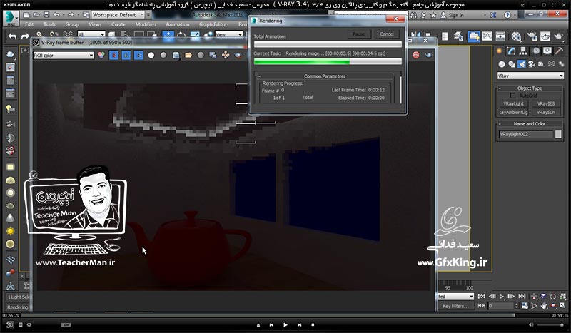 آموزش وی ری 3.4 ( V-Ray 3.4 ) در تری دی مکس 2017 ویژه معماری و طراحی دکوراسیون داخلی ( درس چهاردهم ) &ndash; آشنایی با نور های وی ری ( V-Ray Light ) و پارامتر های کاربردی و تنظیمات آنها و آموزش نور پردازی در فضای داخلی -  مدرس : استاد سعید فدایی ( تیچرمن ) گروه آموزشی پادشاه گرافیست ها-10
