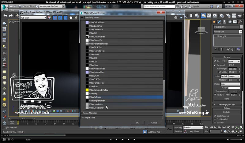 آموزش وی ری 3.4 ( V-Ray 3.4 ) در تری دی مکس 2017 ویژه معماری و طراحی دکوراسیون داخلی ( درس چهاردهم ) &ndash; آشنایی با نور های وی ری ( V-Ray Light ) و پارامتر های کاربردی و تنظیمات آنها و آموزش نور پردازی در فضای داخلی -  مدرس : استاد سعید فدایی ( تیچرمن ) گروه آموزشی پادشاه گرافیست ها-3