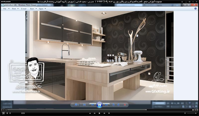 آموزش وی ری 3.4 ( V-Ray 3.4 ) در تری دی مکس 2017 ویژه معماری و طراحی دکوراسیون داخلی ( درس چهاردهم ) &ndash; آشنایی با نور های وی ری ( V-Ray Light ) و پارامتر های کاربردی و تنظیمات آنها و آموزش نور پردازی در فضای داخلی -  مدرس : استاد سعید فدایی ( تیچرمن ) گروه آموزشی پادشاه گرافیست ها-8