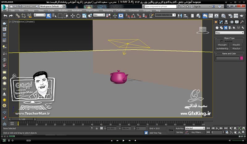 آموزش وی ری 3.4 ( V-Ray 3.4 ) در تری دی مکس 2017 ویژه معماری و طراحی دکوراسیون داخلی ( درس پانزدهم ) &ndash; آشنایی با نور های مخروطی غیر یکنواخت ( V-Ray IES ) و نور های هالوژنه ، پارامتر ها و تنظیمات آنها و نحوه درج آنها در پروژه های طراحی داخلی -  مدرس : استاد سعید فدایی ( تیچرمن ) گروه آموزشی پادشاه گرافیست ها-1