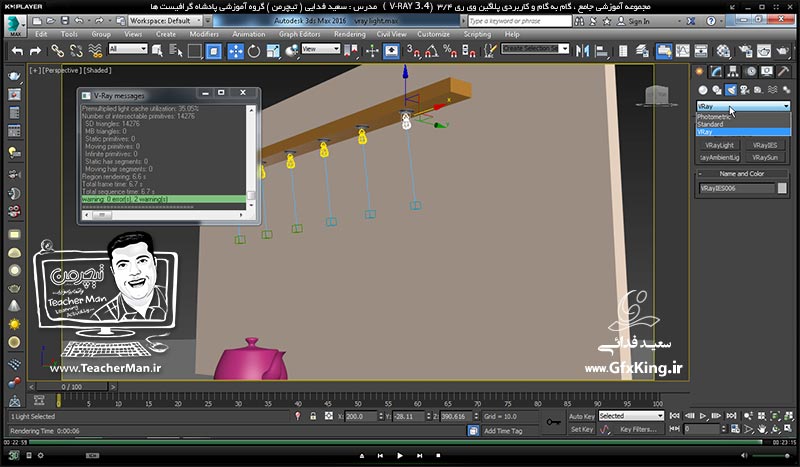آموزش وی ری 3.4 ( V-Ray 3.4 ) در تری دی مکس 2017 ویژه معماری و طراحی دکوراسیون داخلی ( درس پانزدهم ) &ndash; آشنایی با نور های مخروطی غیر یکنواخت ( V-Ray IES ) و نور های هالوژنه ، پارامتر ها و تنظیمات آنها و نحوه درج آنها در پروژه های طراحی داخلی -  مدرس : استاد سعید فدایی ( تیچرمن ) گروه آموزشی پادشاه گرافیست ها-10