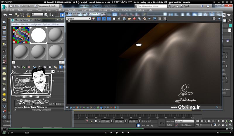 آموزش وی ری 3.4 ( V-Ray 3.4 ) در تری دی مکس 2017 ویژه معماری و طراحی دکوراسیون داخلی ( درس پانزدهم ) &ndash; آشنایی با نور های مخروطی غیر یکنواخت ( V-Ray IES ) و نور های هالوژنه ، پارامتر ها و تنظیمات آنها و نحوه درج آنها در پروژه های طراحی داخلی -  مدرس : استاد سعید فدایی ( تیچرمن ) گروه آموزشی پادشاه گرافیست ها-5