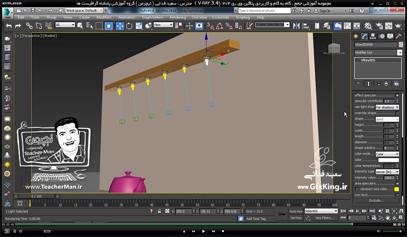آموزش وی ری 3.4 ( V-Ray 3.4 ) در تری دی مکس 2017 ویژه معماری و طراحی دکوراسیون داخلی ( درس پانزدهم ) &ndash; آشنایی با نور های مخروطی غیر یکنواخت ( V-Ray IES ) و نور های هالوژنه ، پارامتر ها و تنظیمات آنها و نحوه درج آنها در پروژه های طراحی داخلی -  مدرس : استاد سعید فدایی ( تیچرمن ) گروه آموزشی پادشاه گرافیست ها-8