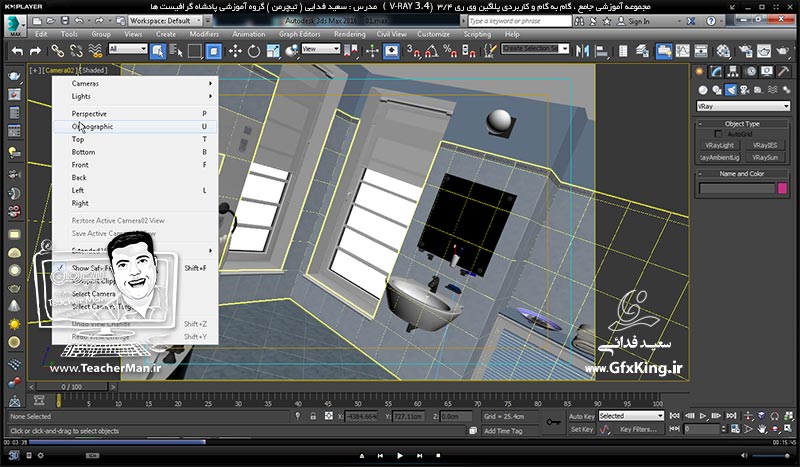 آموزش وی ری 3.4 ( V-Ray 3.4 ) در تری دی مکس 2017 ویژه معماری و طراحی دکوراسیون داخلی ( درس شانزدهم ) &ndash; آشنایی با پروژه های آماده طراحی دکوراسیون داخلی ( Arch Interior ) و نحوه استفاده و کاربرد آنها در طراحی -  مدرس : استاد سعید فدایی ( تیچرمن ) گروه آموزشی پادشاه گرافیست ها-3