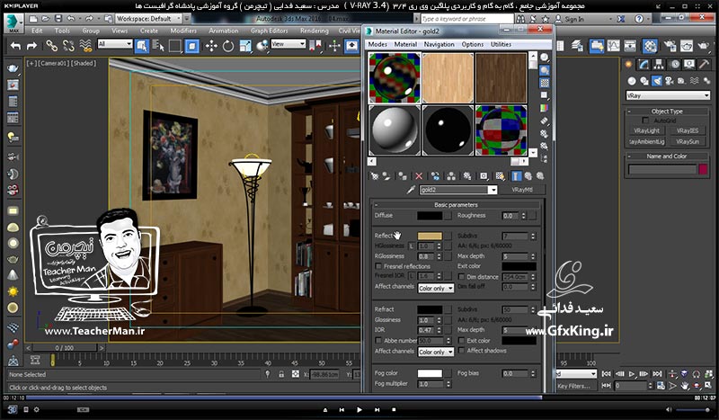 آموزش وی ری 3.4 ( V-Ray 3.4 ) در تری دی مکس 2017 ویژه معماری و طراحی دکوراسیون داخلی ( درس شانزدهم ) &ndash; آشنایی با پروژه های آماده طراحی دکوراسیون داخلی ( Arch Interior ) و نحوه استفاده و کاربرد آنها در طراحی -  مدرس : استاد سعید فدایی ( تیچرمن ) گروه آموزشی پادشاه گرافیست ها-8
