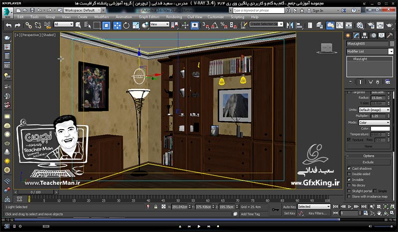 آموزش وی ری 3.4 ( V-Ray 3.4 ) در تری دی مکس 2017 ویژه معماری و طراحی دکوراسیون داخلی ( درس شانزدهم ) &ndash; آشنایی با پروژه های آماده طراحی دکوراسیون داخلی ( Arch Interior ) و نحوه استفاده و کاربرد آنها در طراحی -  مدرس : استاد سعید فدایی ( تیچرمن ) گروه آموزشی پادشاه گرافیست ها-9