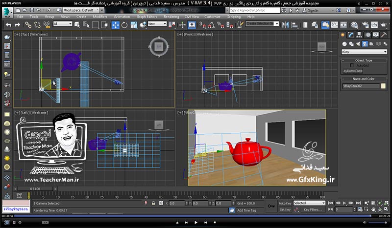 آموزش وی ری 3.4 ( V-Ray 3.4 ) در تری دی مکس 2017 ویژه معماری و طراحی دکوراسیون داخلی ( درس هفدهم ) &ndash; آشنایی با دوربین وی ری و تنظیمات آن ، نحوه فعال و ظاهر سازی آن در وی ری 3.4 و پارامتر های مهم و کاربردی آن در تنظیمات رندر -  مدرس : استاد سعید فدایی ( تیچرمن ) گروه آموزشی پادشاه گرافیست ها-10