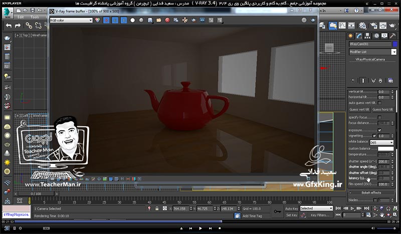 آموزش وی ری 3.4 ( V-Ray 3.4 ) در تری دی مکس 2017 ویژه معماری و طراحی دکوراسیون داخلی ( درس هفدهم ) &ndash; آشنایی با دوربین وی ری و تنظیمات آن ، نحوه فعال و ظاهر سازی آن در وی ری 3.4 و پارامتر های مهم و کاربردی آن در تنظیمات رندر -  مدرس : استاد سعید فدایی ( تیچرمن ) گروه آموزشی پادشاه گرافیست ها-4